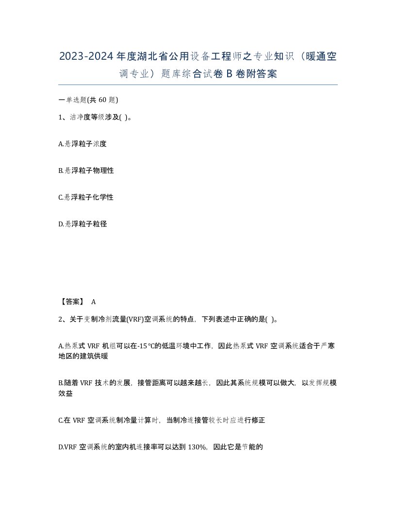 2023-2024年度湖北省公用设备工程师之专业知识暖通空调专业题库综合试卷B卷附答案