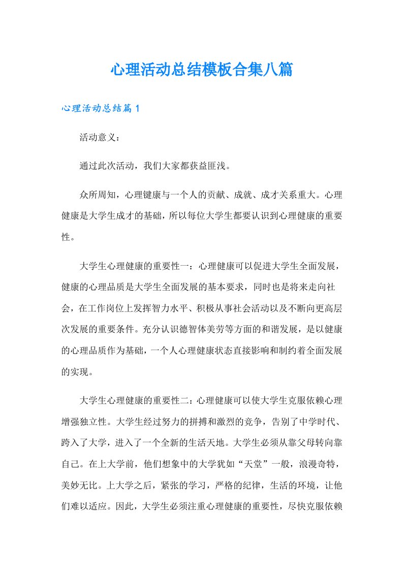 心理活动总结模板合集八篇