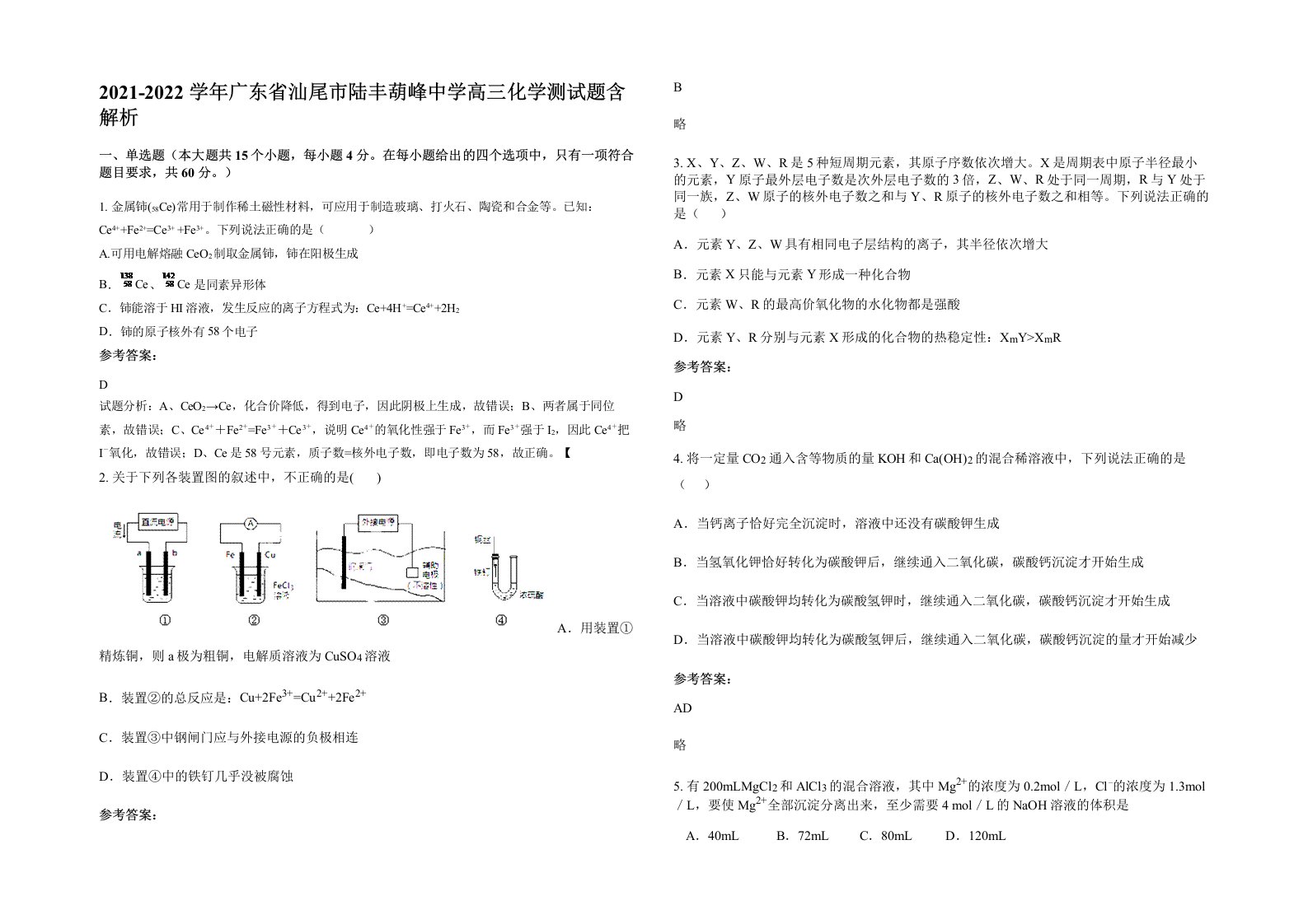 2021-2022学年广东省汕尾市陆丰葫峰中学高三化学测试题含解析