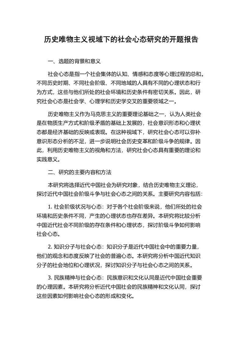 历史唯物主义视域下的社会心态研究的开题报告