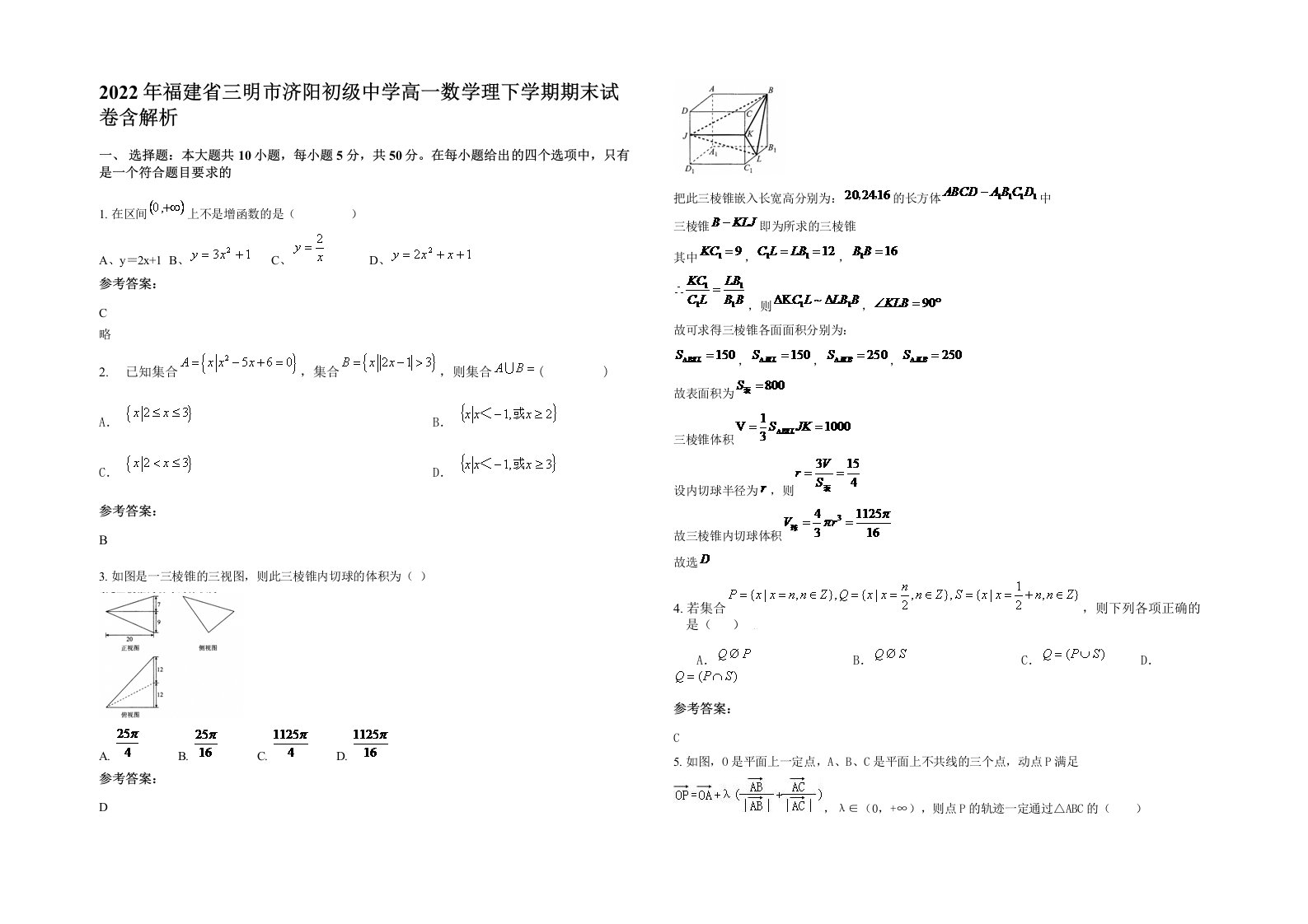 2022年福建省三明市济阳初级中学高一数学理下学期期末试卷含解析