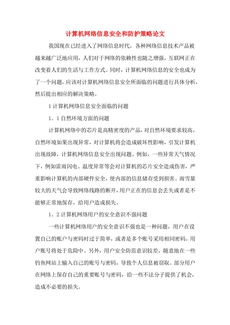 计算机网络信息安全和防护策略论文