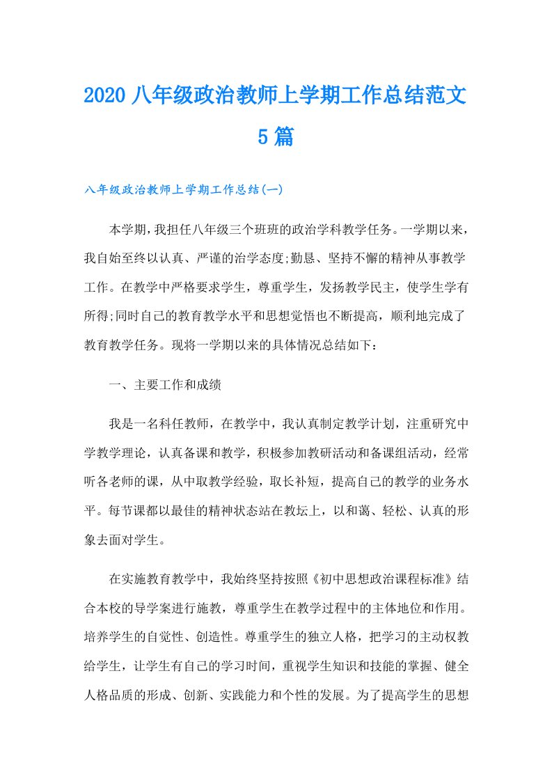 八年级政治教师上学期工作总结范文5篇