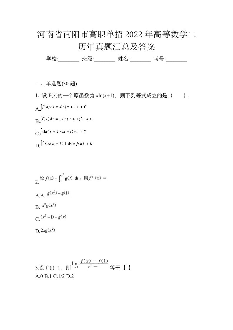 河南省南阳市高职单招2022年高等数学二历年真题汇总及答案