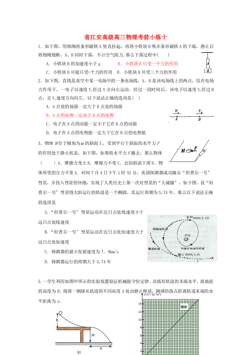 江安高级高三物理考前小练十