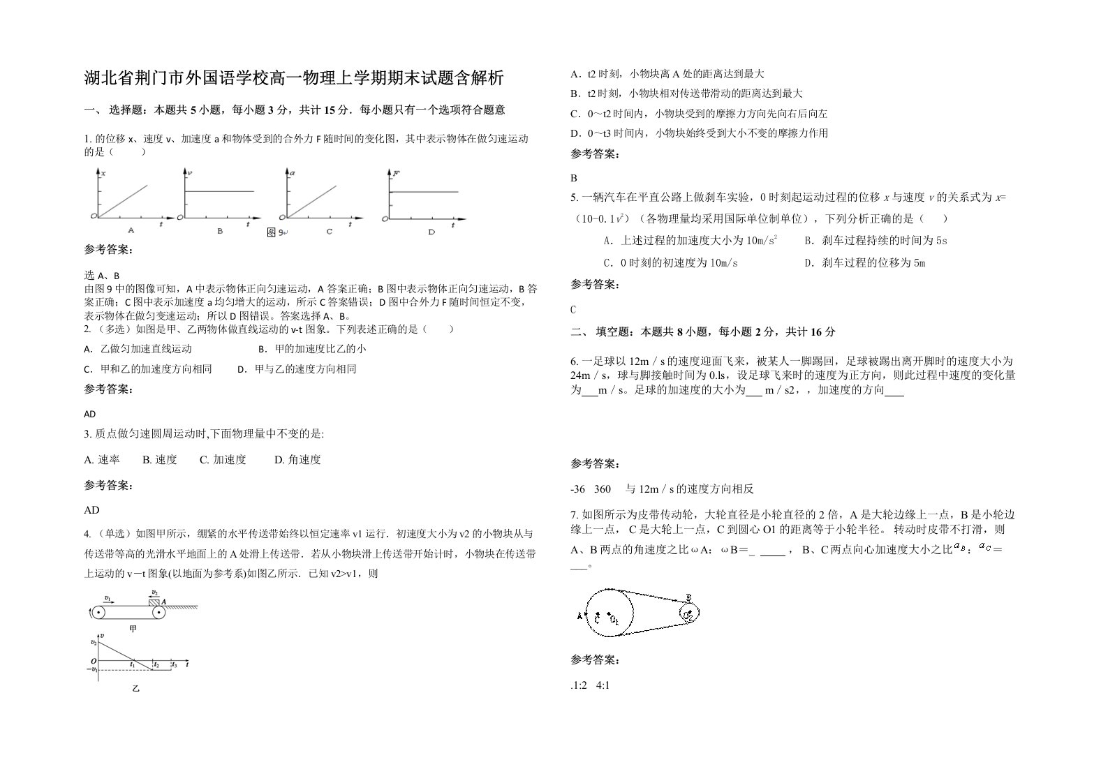 湖北省荆门市外国语学校高一物理上学期期末试题含解析