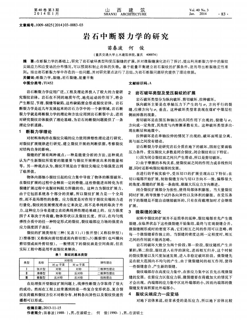 岩石中断裂力学的研究