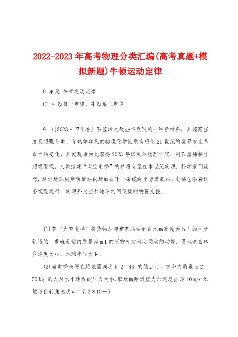 2022-2023年高考物理分类汇编(高考真题+模拟新题)牛顿运动定律