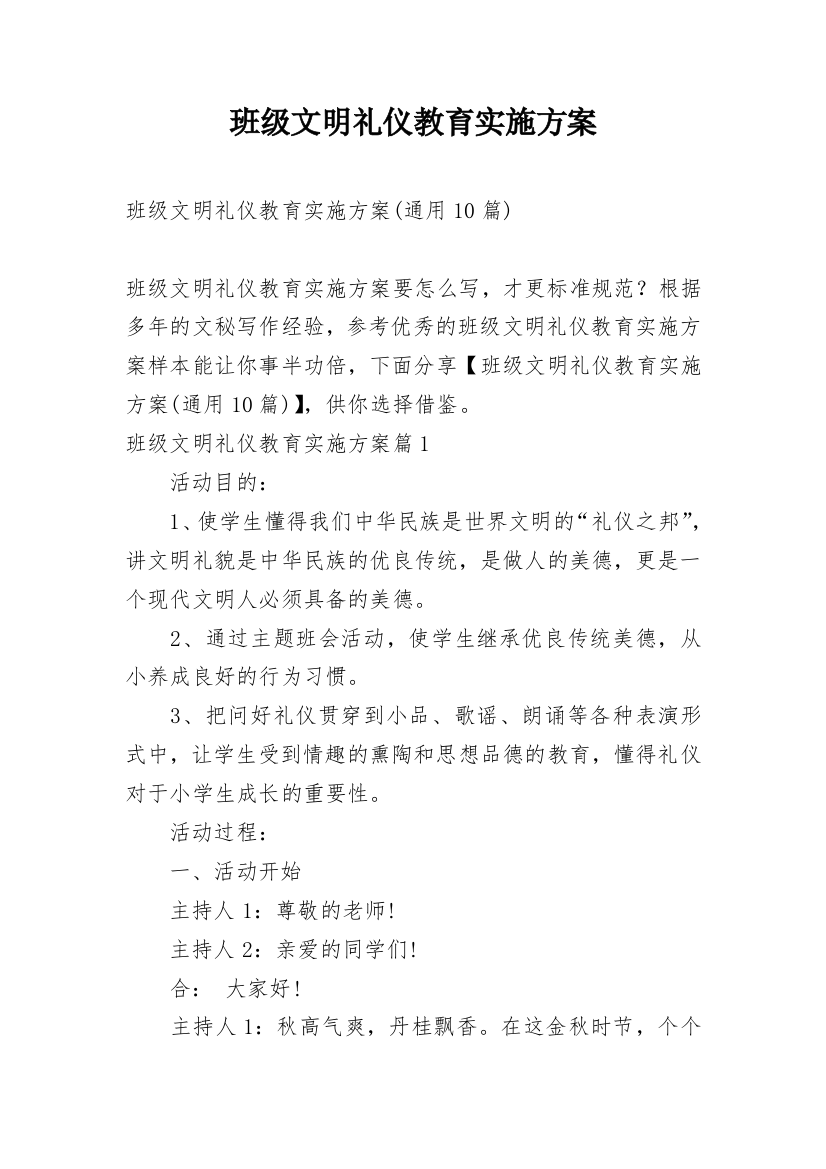 班级文明礼仪教育实施方案