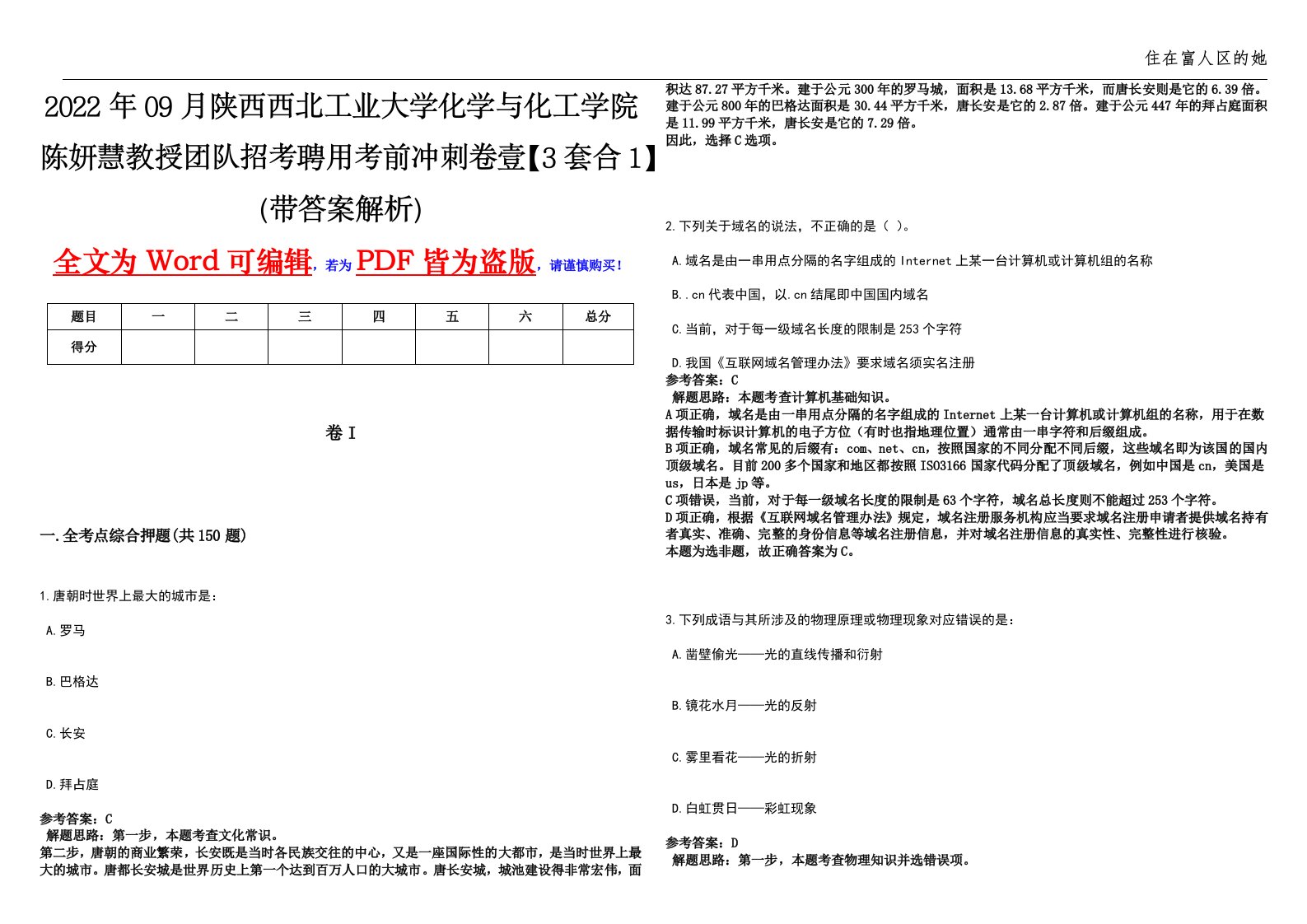 2022年09月陕西西北工业大学化学与化工学院陈妍慧教授团队招考聘用考前冲刺卷壹【3套合1】（带答案解析）