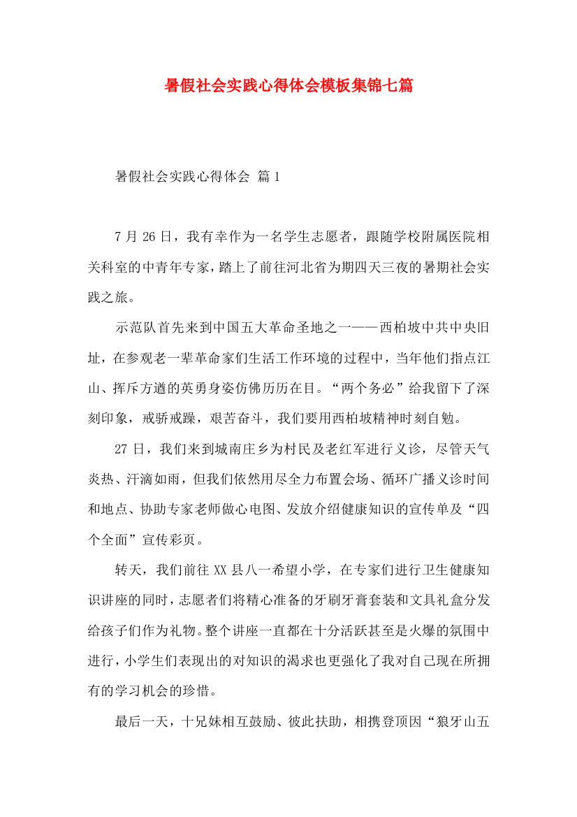 暑假社会实践心得体会模板集锦七篇