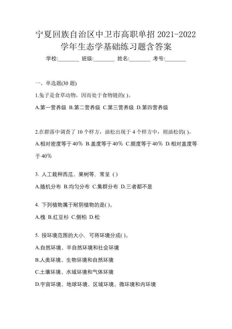 宁夏回族自治区中卫市高职单招2021-2022学年生态学基础练习题含答案