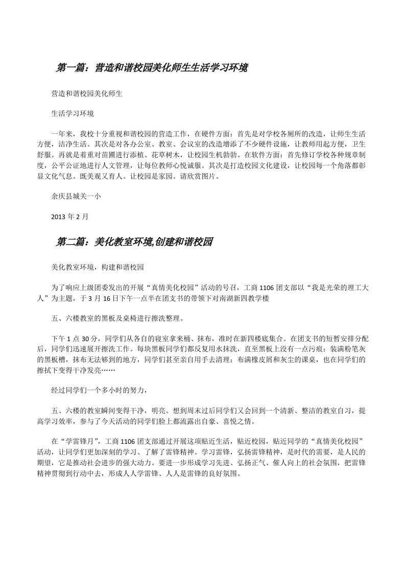 营造和谐校园美化师生生活学习环境[修改版]