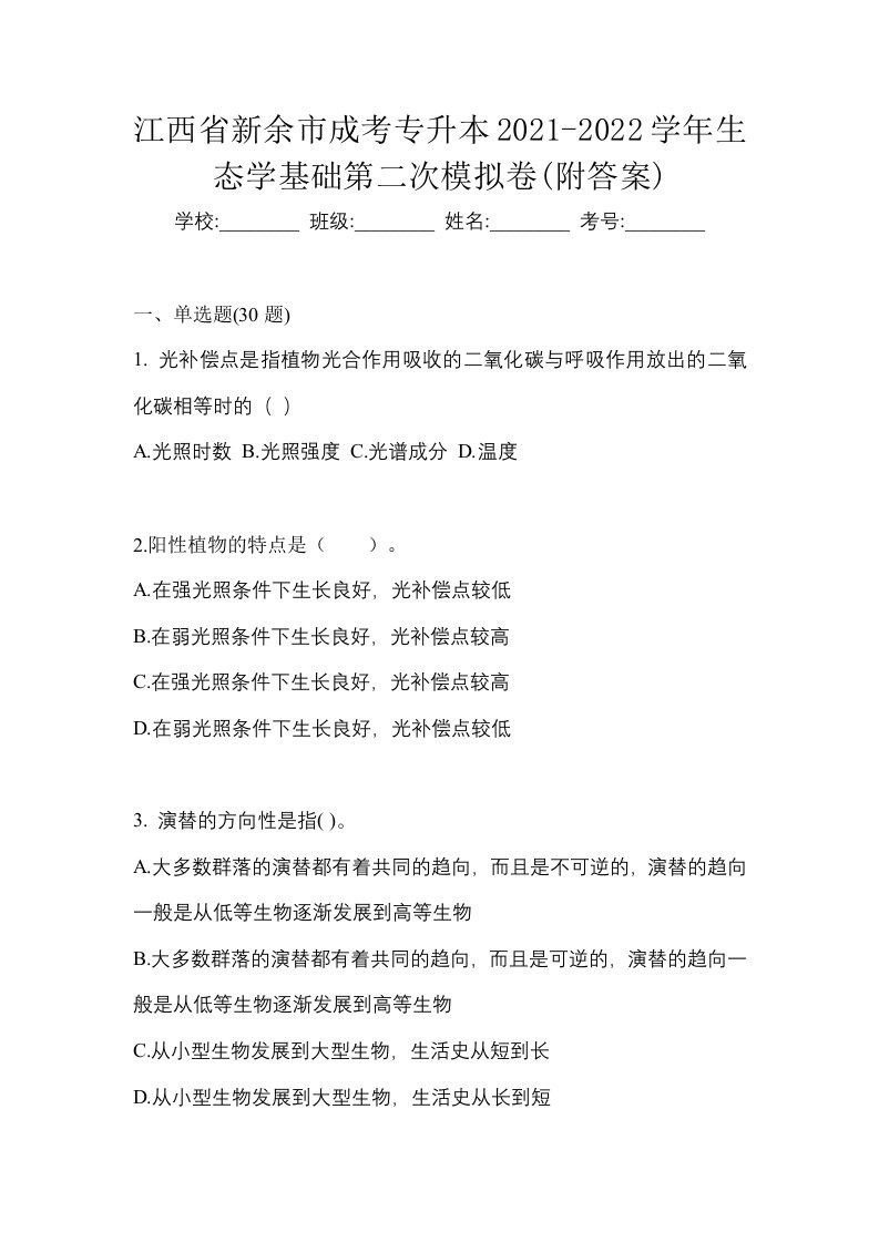 江西省新余市成考专升本2021-2022学年生态学基础第二次模拟卷附答案