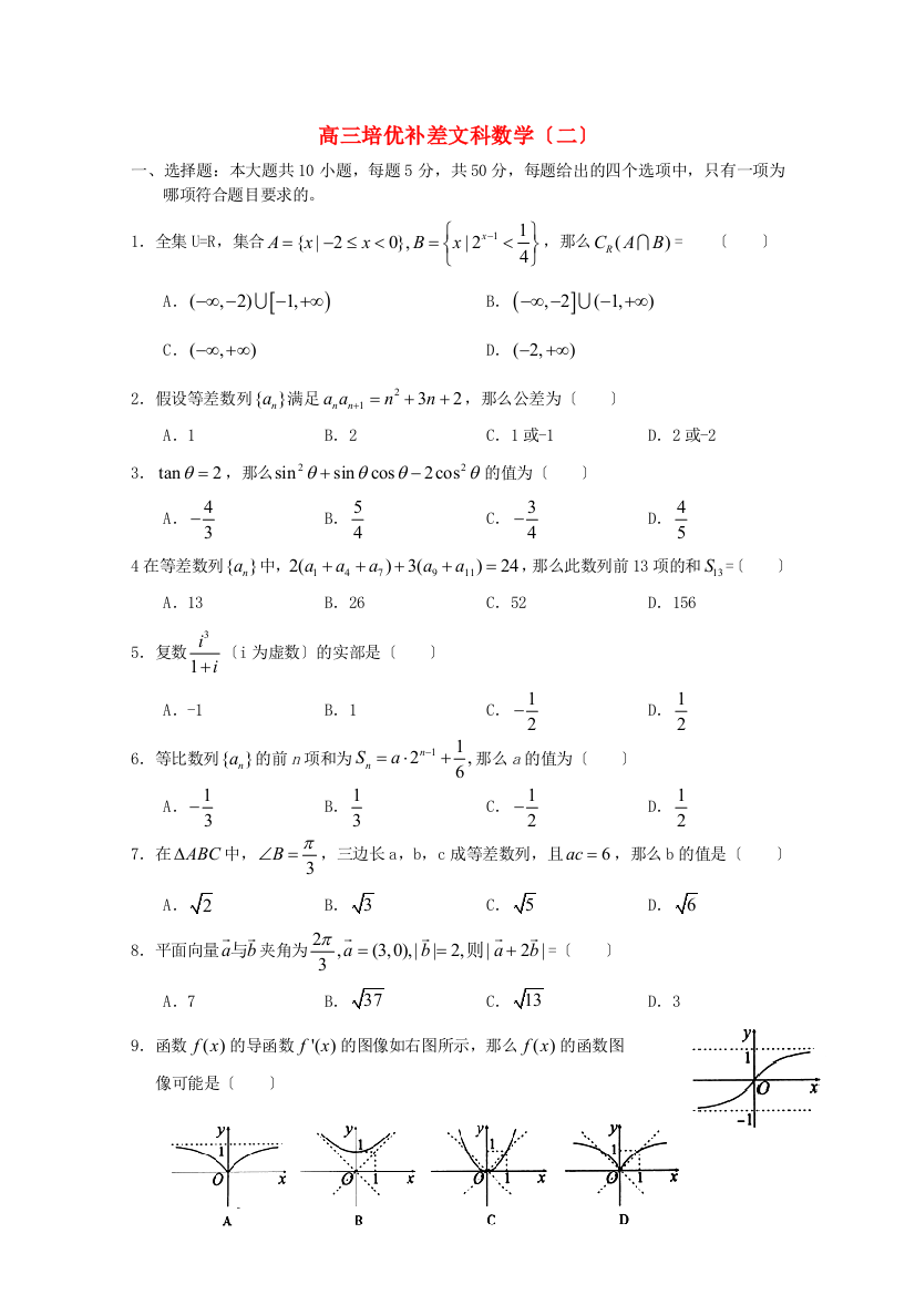 高三培优补差文科数学（二）