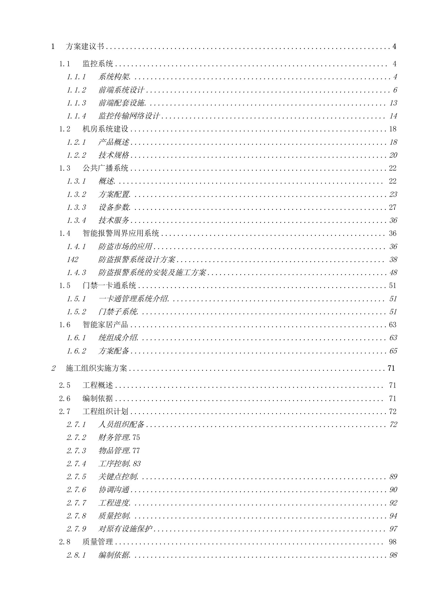 办公楼安防整治施工技术方案（纯方案，160页）