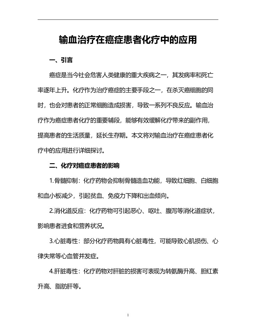 输血治疗在癌症患者化疗中的应用