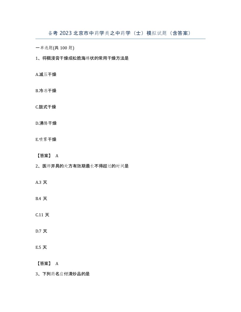 备考2023北京市中药学类之中药学士模拟试题含答案