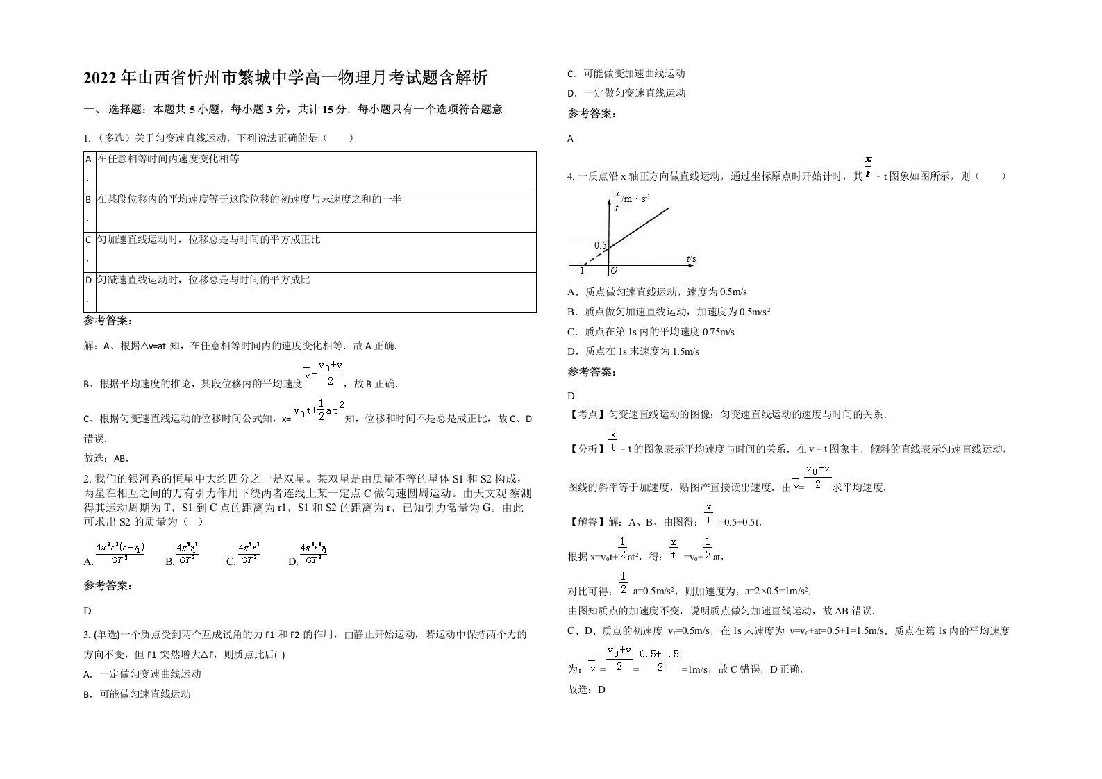 2022年山西省忻州市繁城中学高一物理月考试题含解析