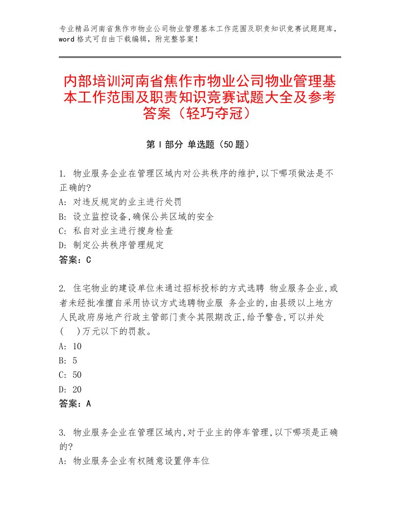 内部培训河南省焦作市物业公司物业管理基本工作范围及职责知识竞赛试题大全及参考答案（轻巧夺冠）