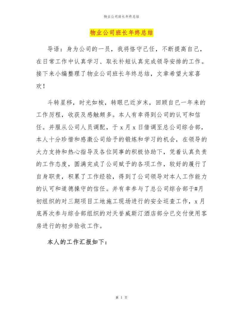 物业公司班长年终总结