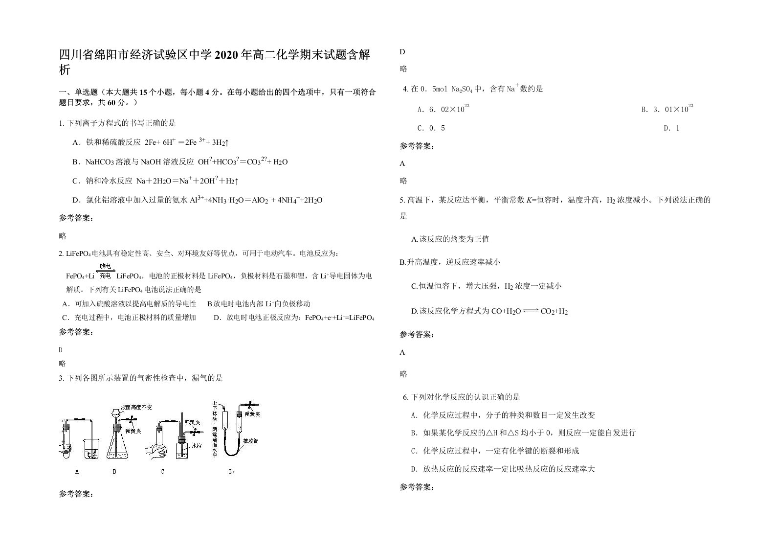 四川省绵阳市经济试验区中学2020年高二化学期末试题含解析