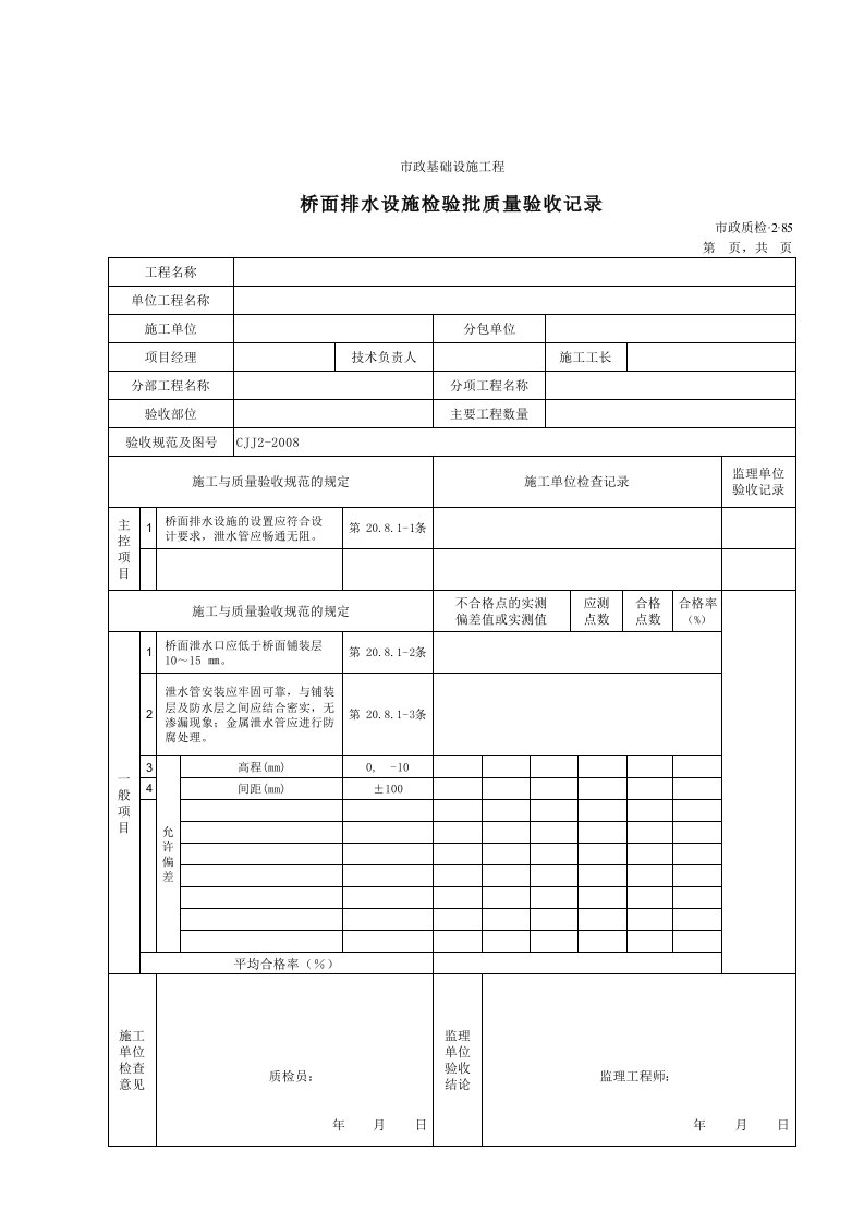 建筑工程-32085桥面排水设施检验批质量验收记录