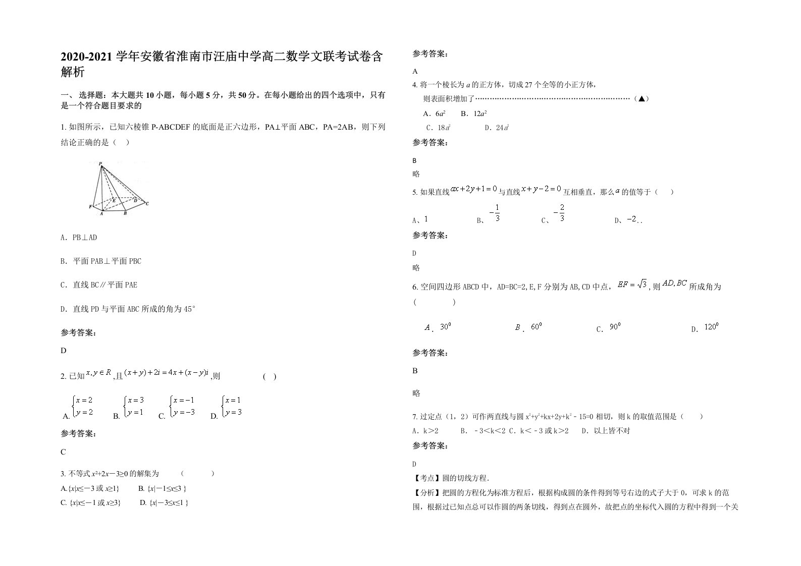 2020-2021学年安徽省淮南市汪庙中学高二数学文联考试卷含解析