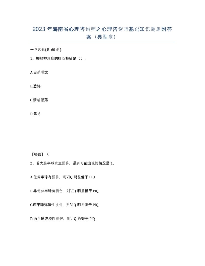 2023年海南省心理咨询师之心理咨询师基础知识题库附答案典型题