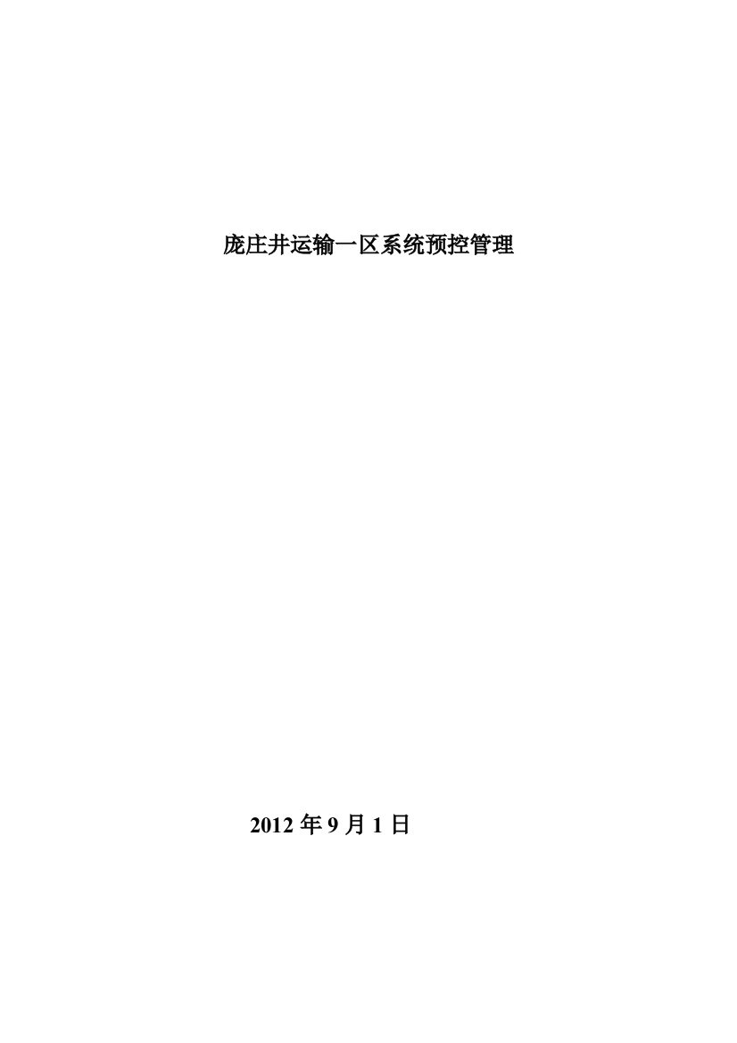 庞庄煤矿庞庄井运输系统安全生产预控管理