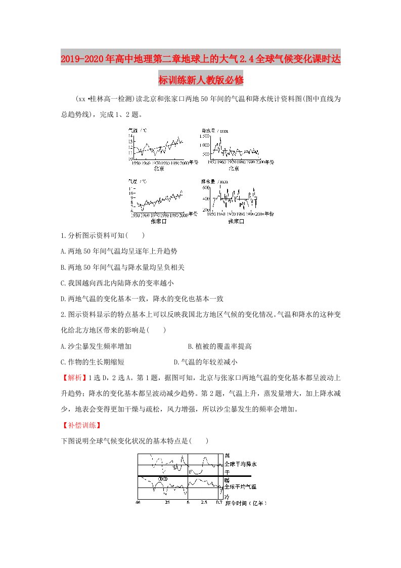 2019-2020年高中地理第二章地球上的大气2.4全球气候变化课时达标训练新人教版必修