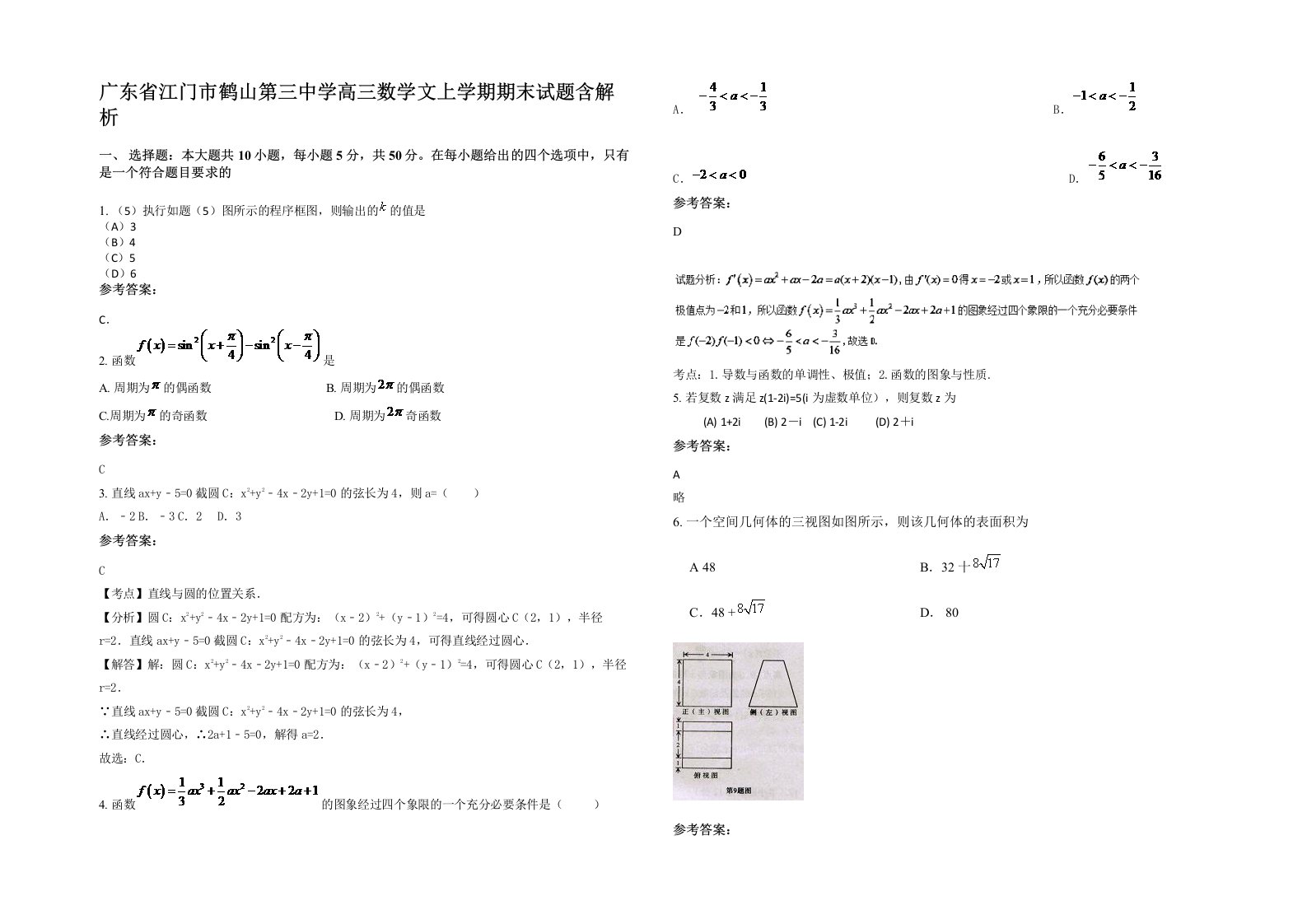 广东省江门市鹤山第三中学高三数学文上学期期末试题含解析