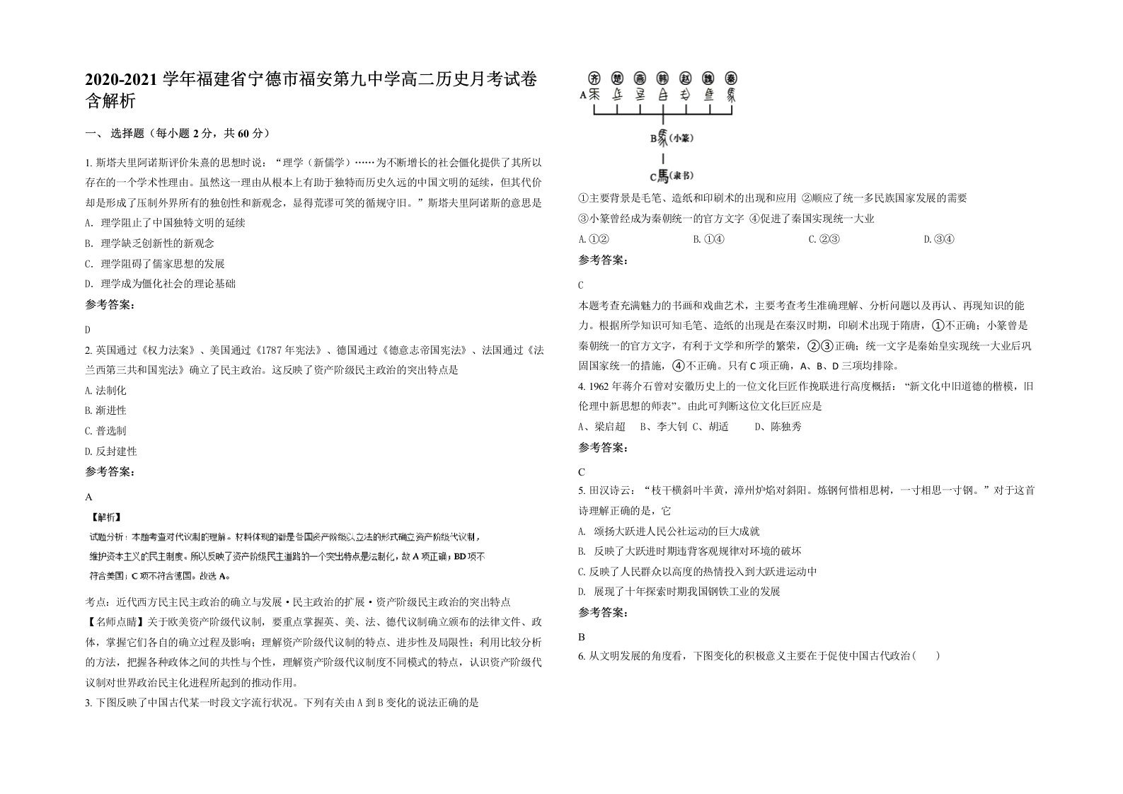 2020-2021学年福建省宁德市福安第九中学高二历史月考试卷含解析