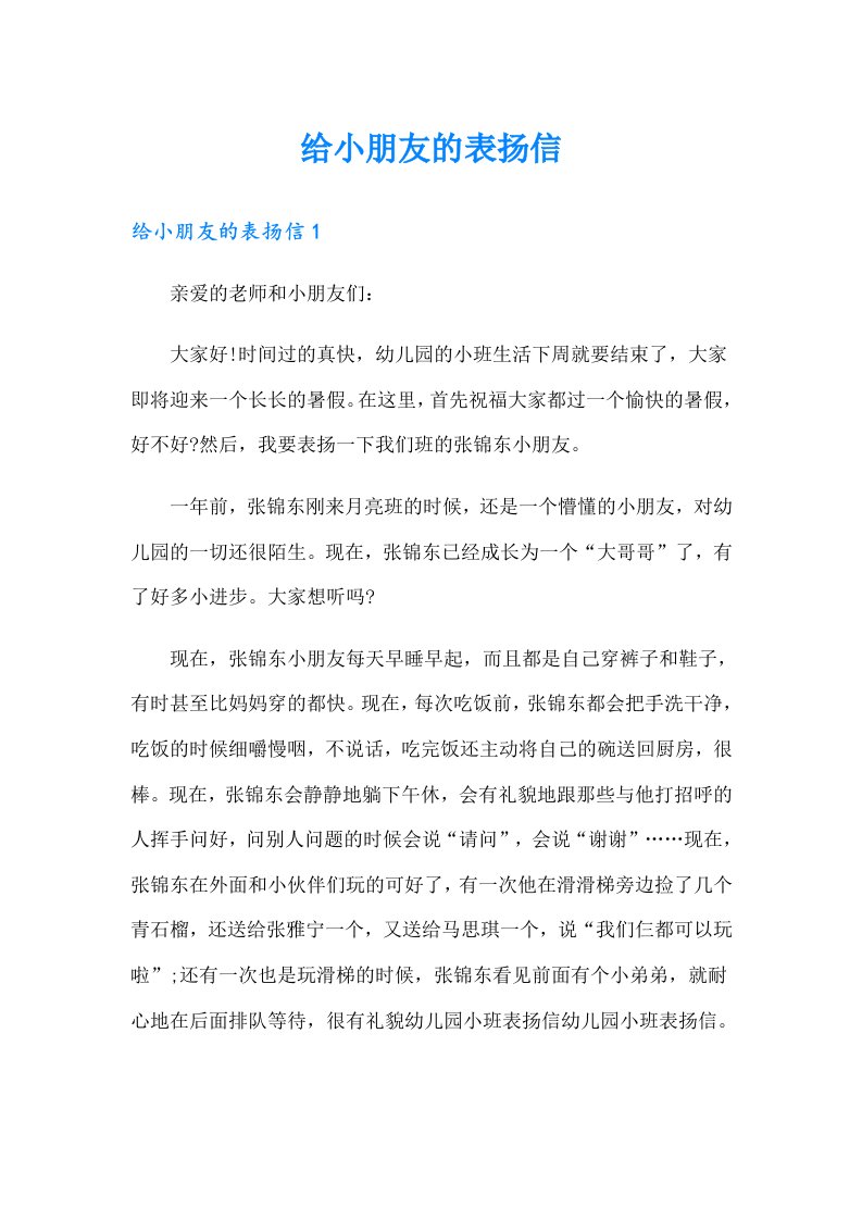 给小朋友的表扬信