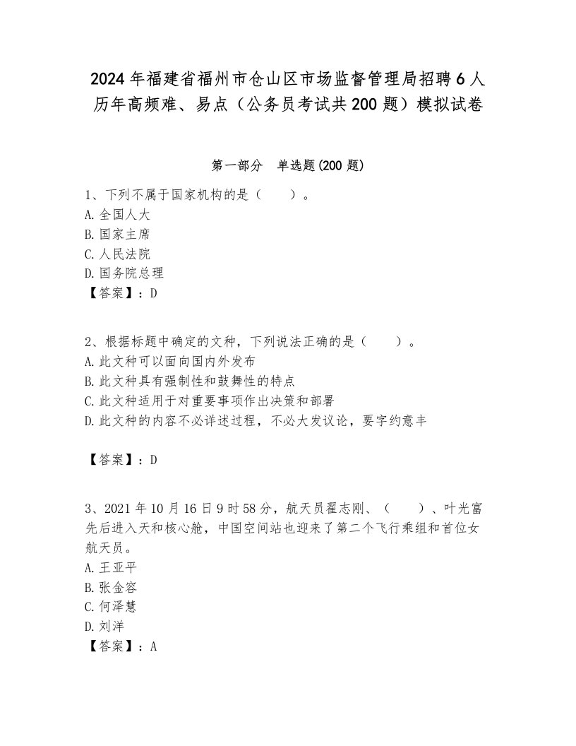 2024年福建省福州市仓山区市场监督管理局招聘6人历年高频难、易点（公务员考试共200题）模拟试卷最新