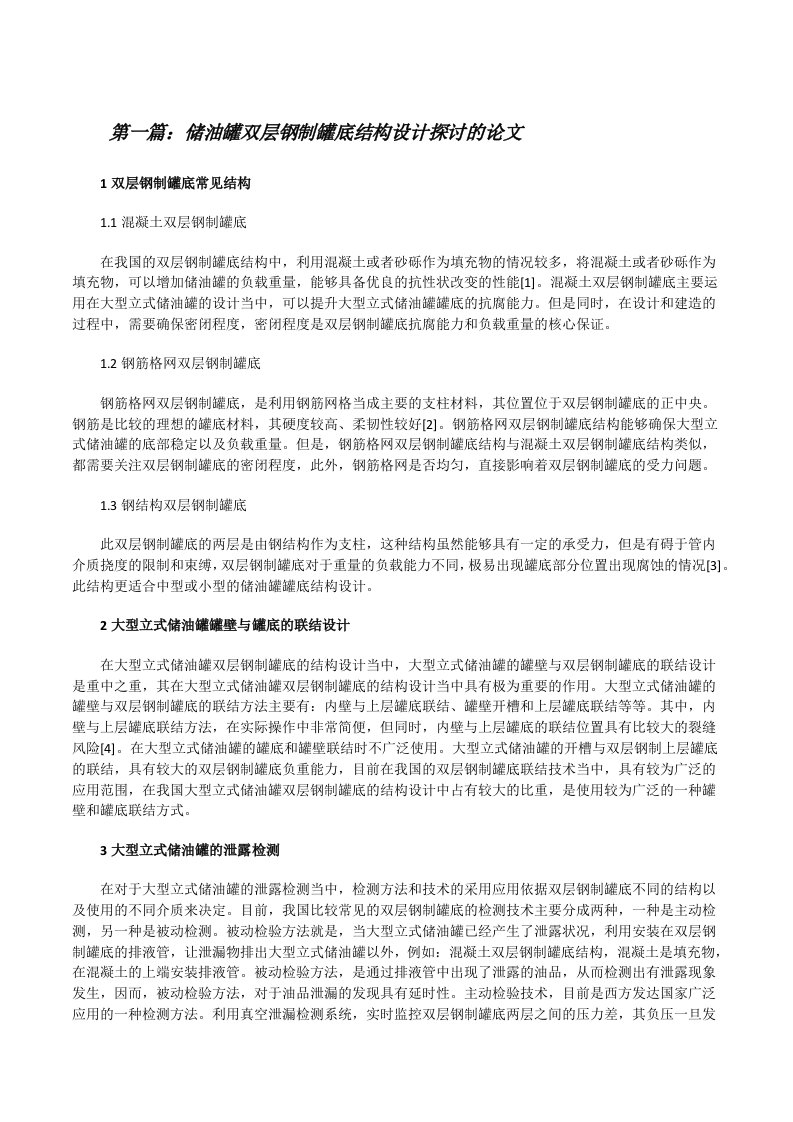 储油罐双层钢制罐底结构设计探讨的论文5篇范文[修改版]