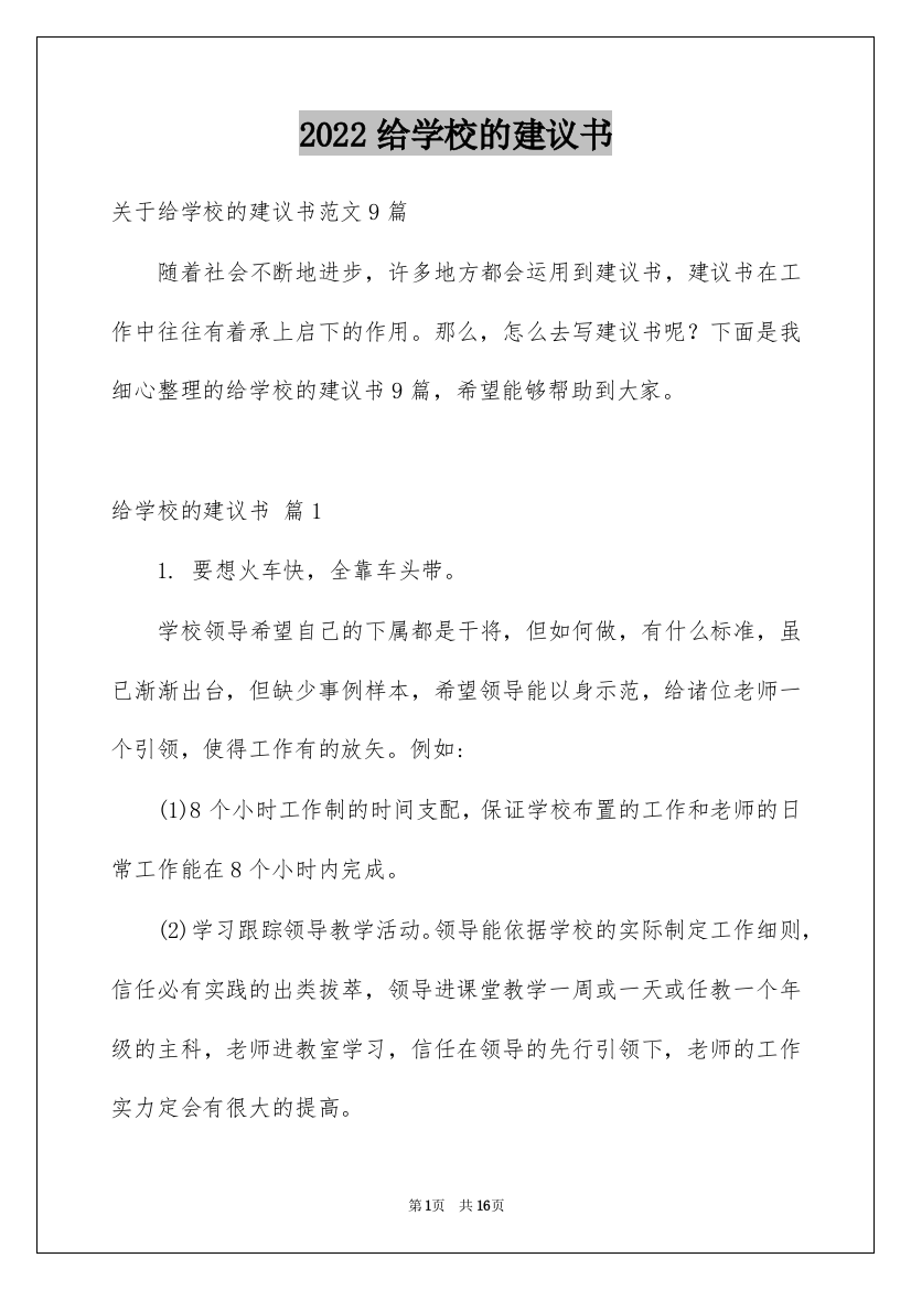 2022给学校的建议书_203