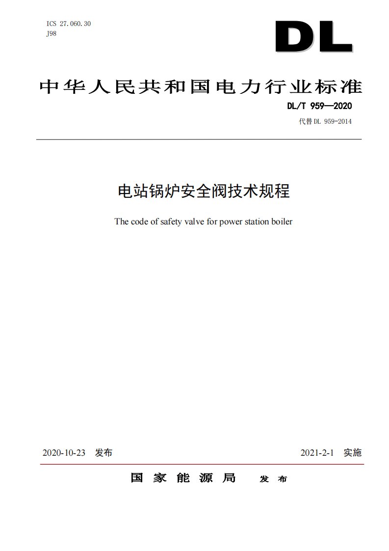 《电站锅炉安全阀技术规程》（DLT959-2020）