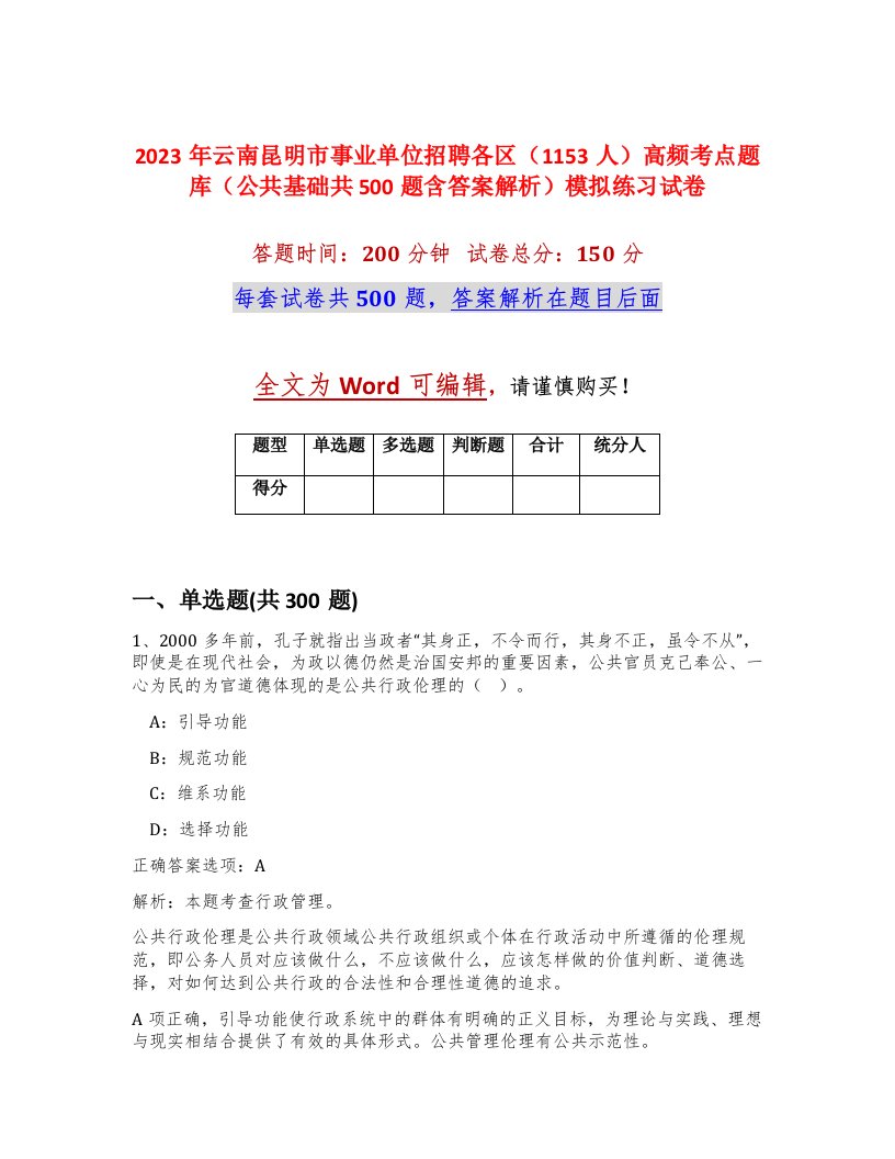 2023年云南昆明市事业单位招聘各区1153人高频考点题库公共基础共500题含答案解析模拟练习试卷