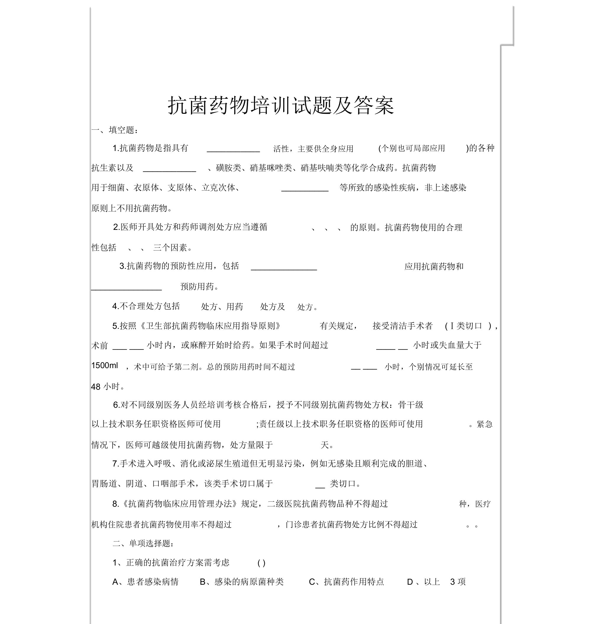 合理应用抗生素培训考试题库包括答案