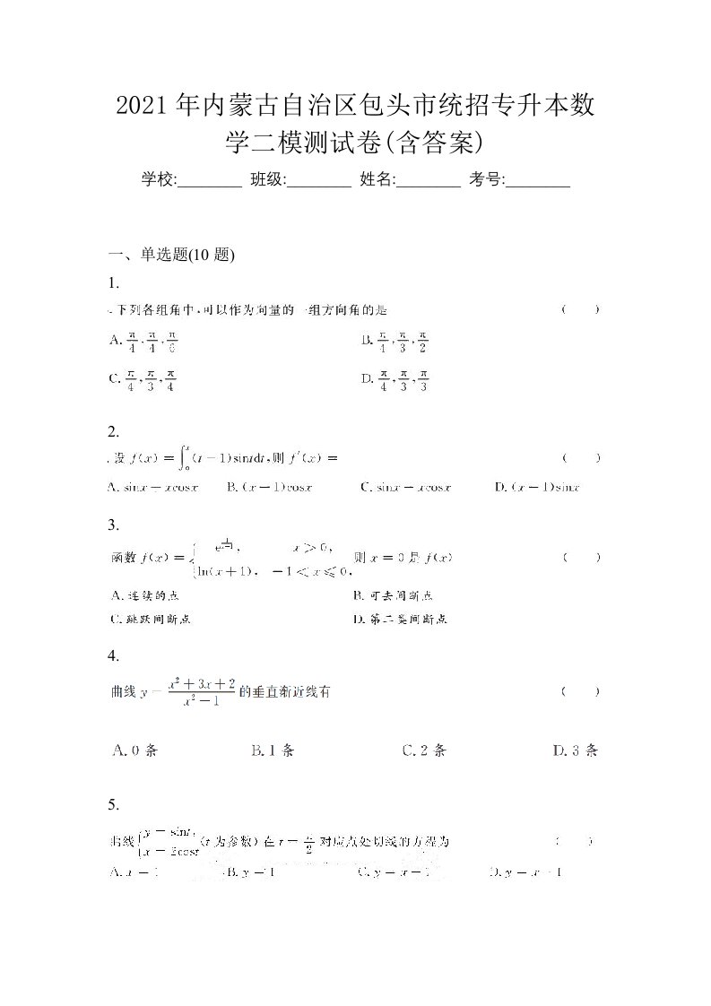 2021年内蒙古自治区包头市统招专升本数学二模测试卷含答案