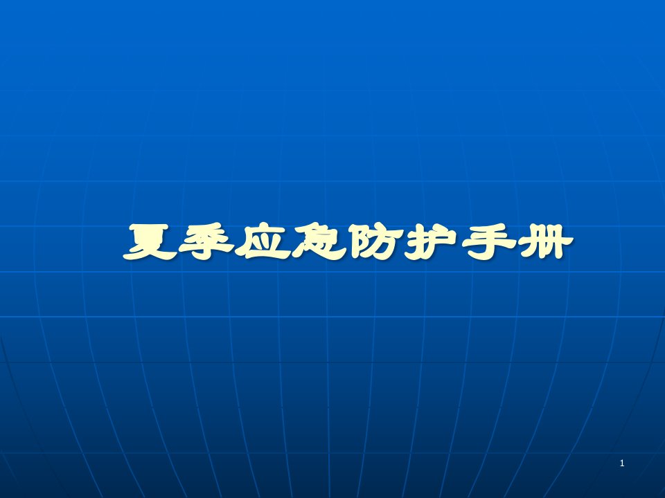 夏季四防培训课件