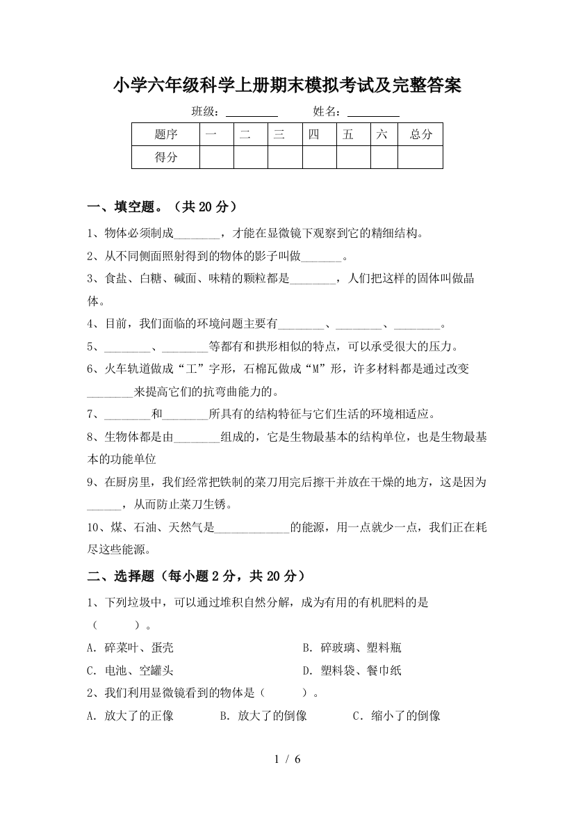 小学六年级科学上册期末模拟考试及完整答案