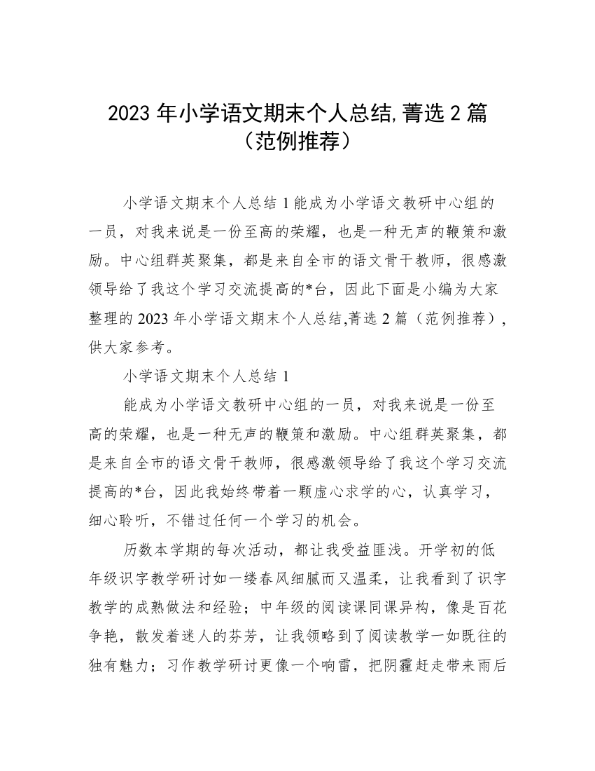 2023年小学语文期末个人总结,菁选2篇（范例推荐）