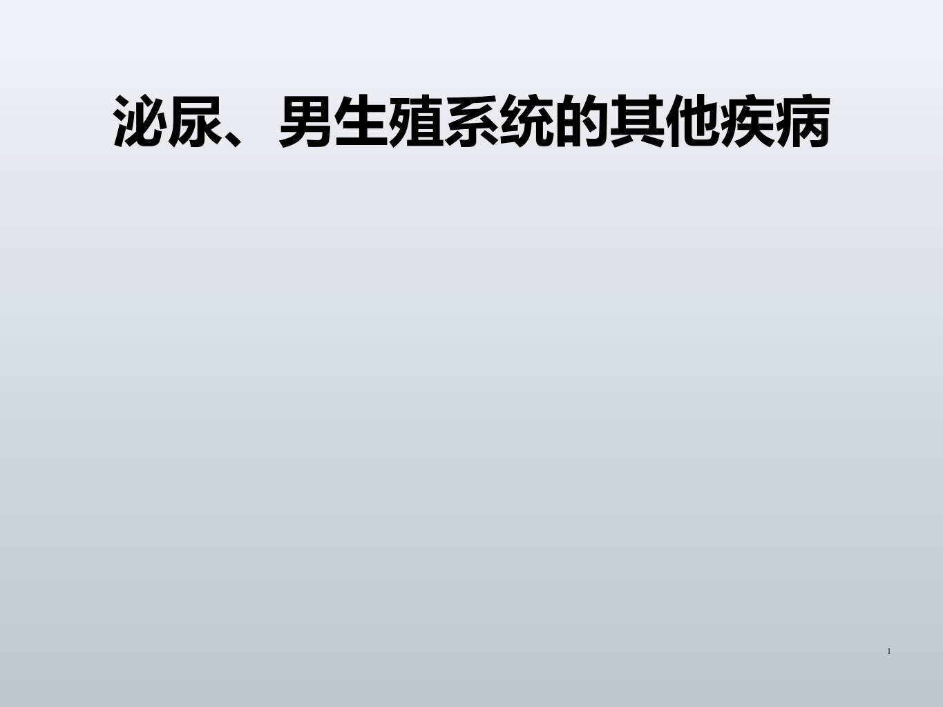 泌尿男生殖系统其他疾病ppt课件