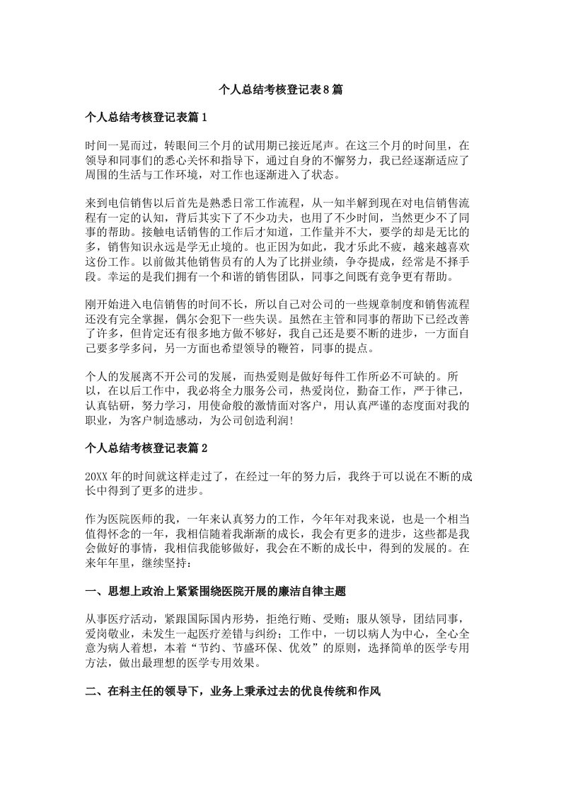 个人总结考核登记表8篇