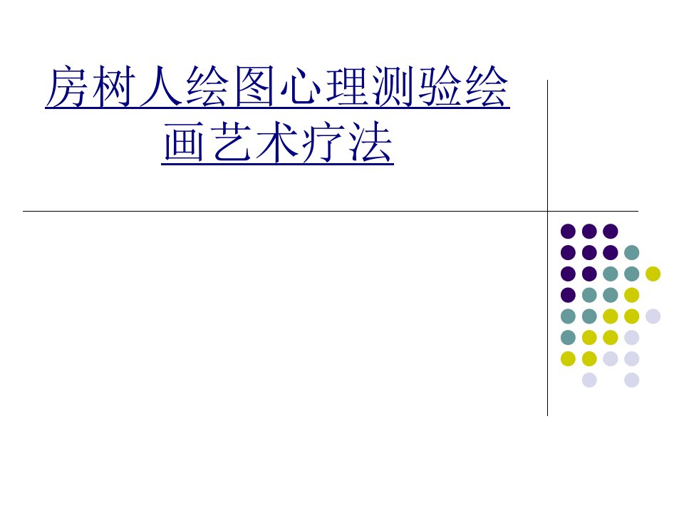 房树人绘图心理测验绘画艺术疗法-PPT课件