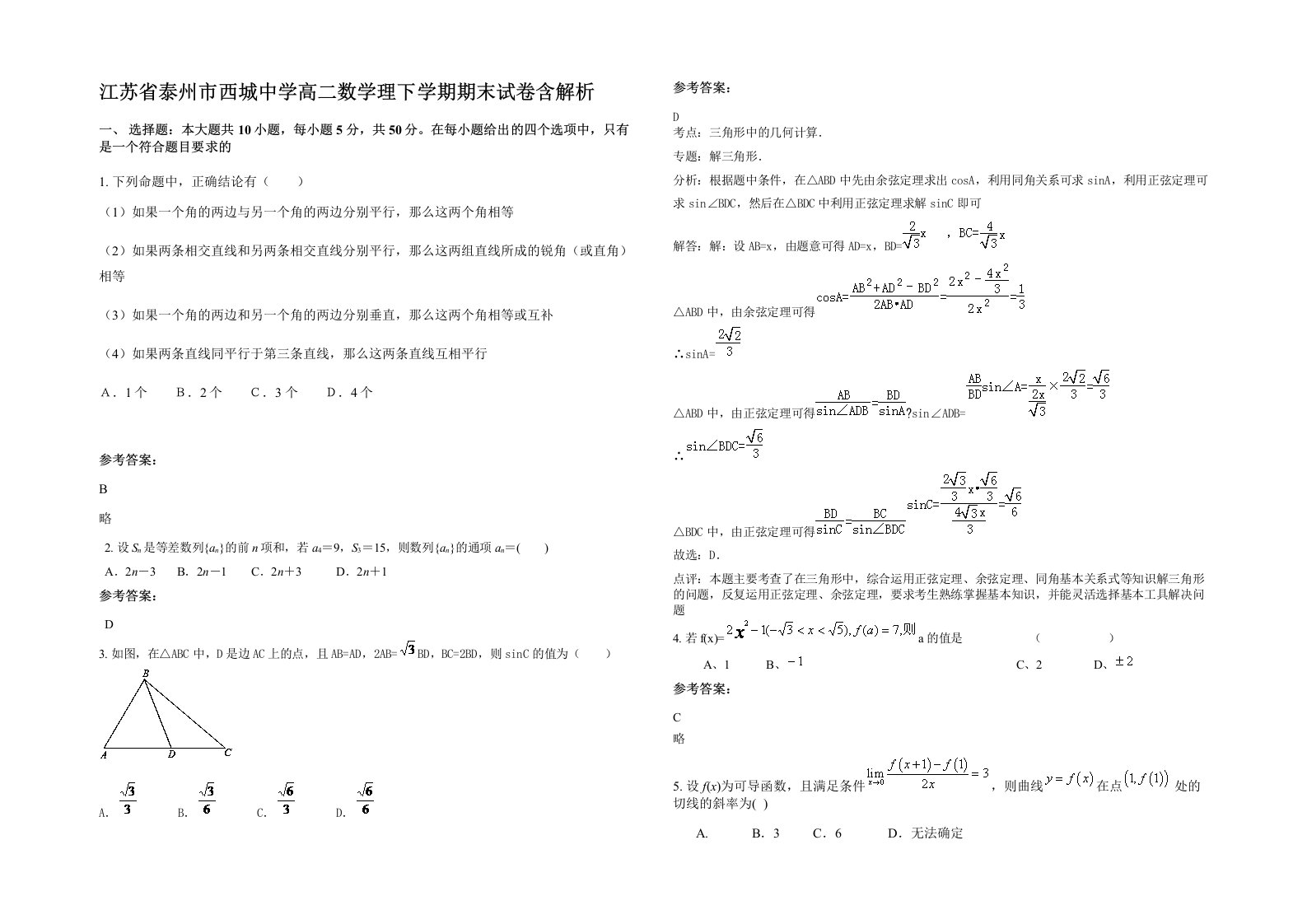 江苏省泰州市西城中学高二数学理下学期期末试卷含解析