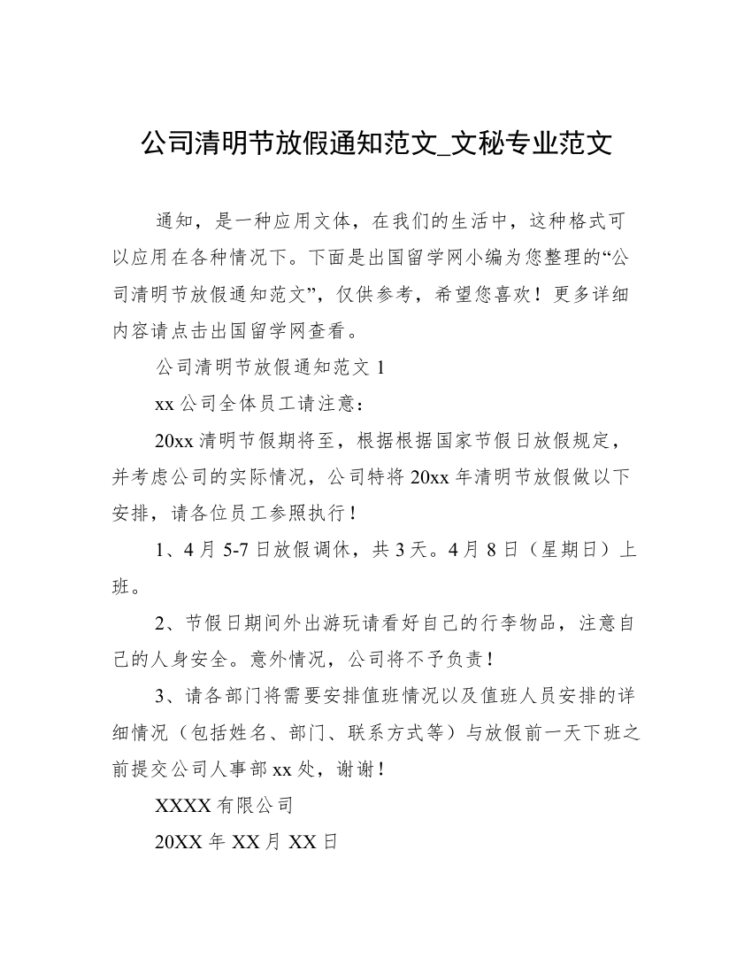 公司清明节放假通知范文_文秘专业范文