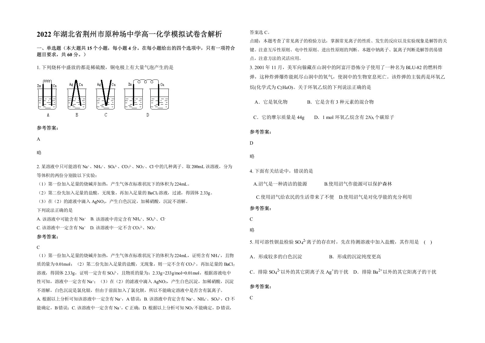 2022年湖北省荆州市原种场中学高一化学模拟试卷含解析